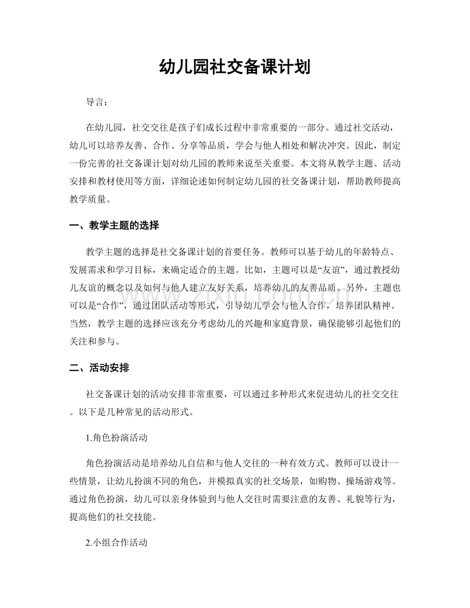 幼儿园社交备课计划.docx_第1页