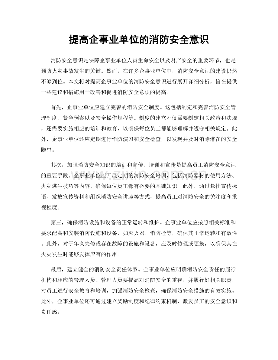 提高企事业单位的消防安全意识.docx_第1页