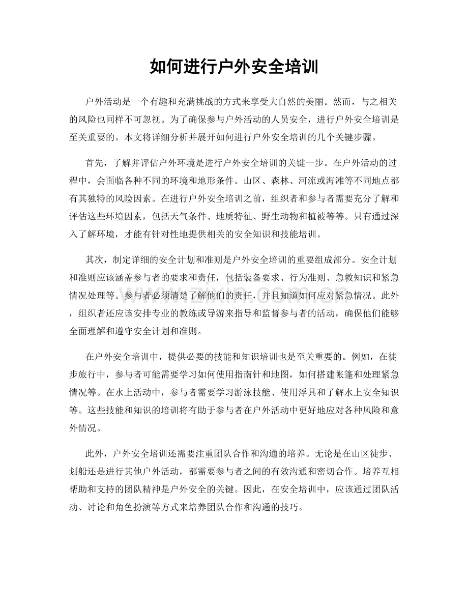 如何进行户外安全培训.docx_第1页