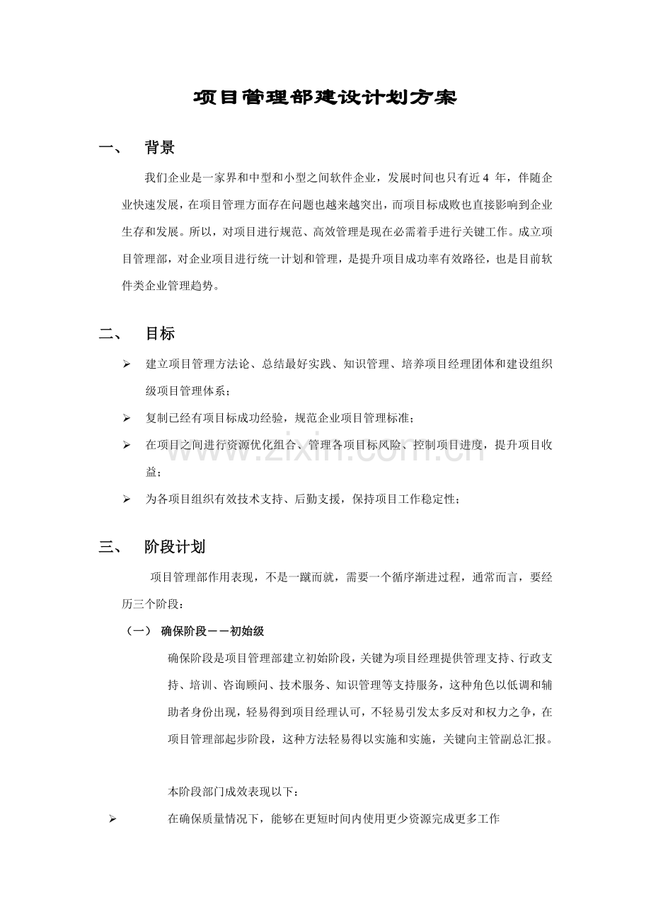 张勇优质项目管理部建设综合规划专业方案.doc_第1页