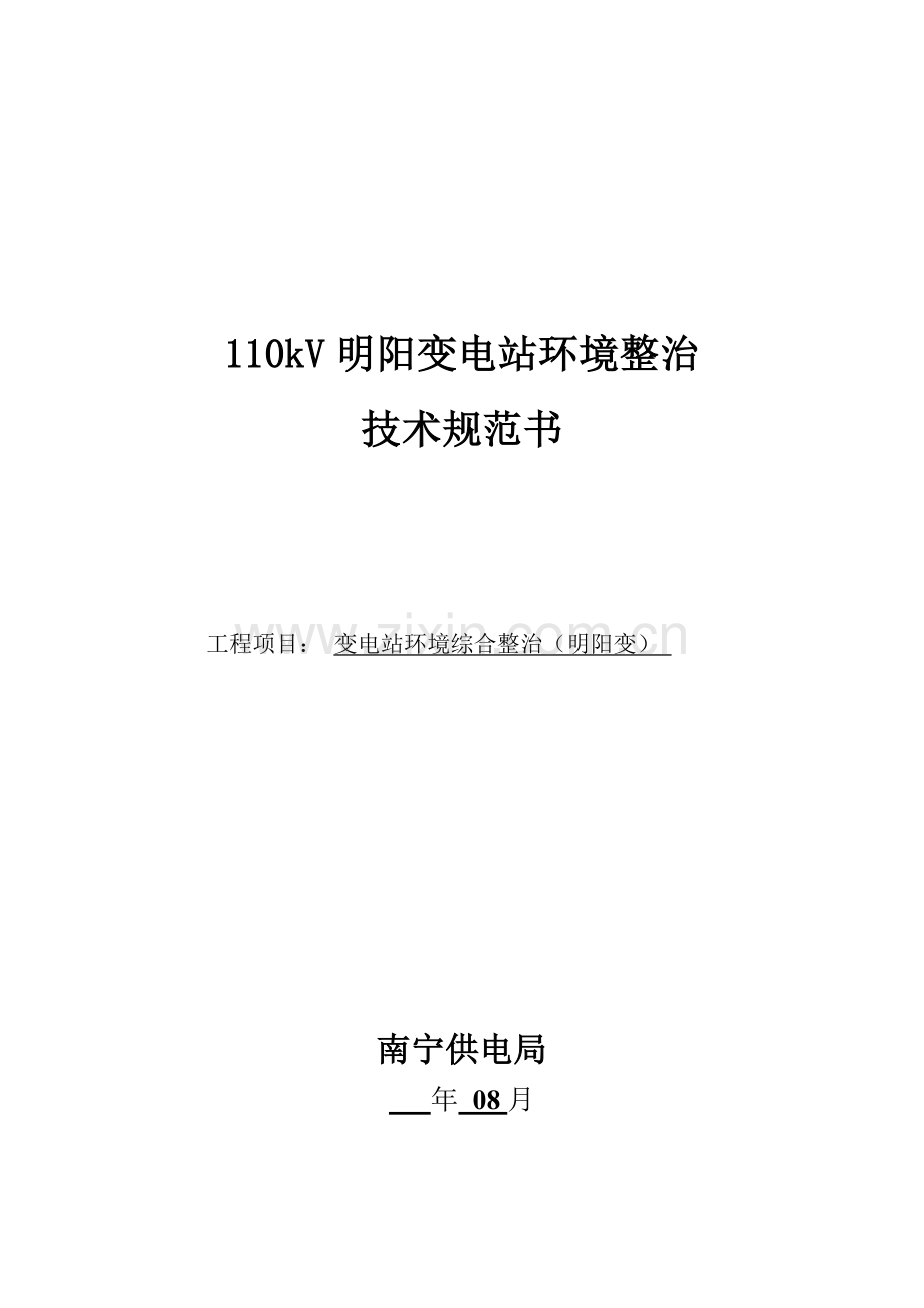 18-110kV明阳变电站环境整治关键技术标准规范书.doc_第1页