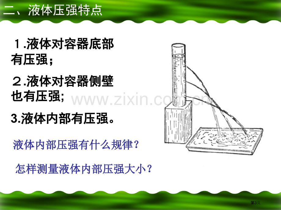 人教版八年级物理液体的压强含flashppt省公共课一等奖全国赛课获奖课件.pptx_第3页