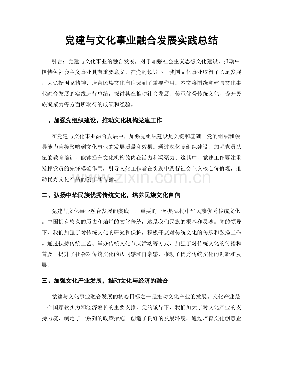 党建与文化事业融合发展实践总结.docx_第1页