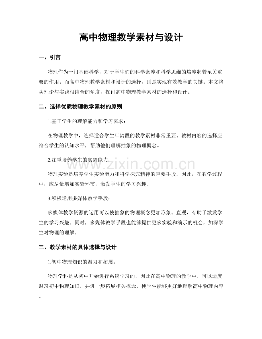 高中物理教学素材与设计.docx_第1页