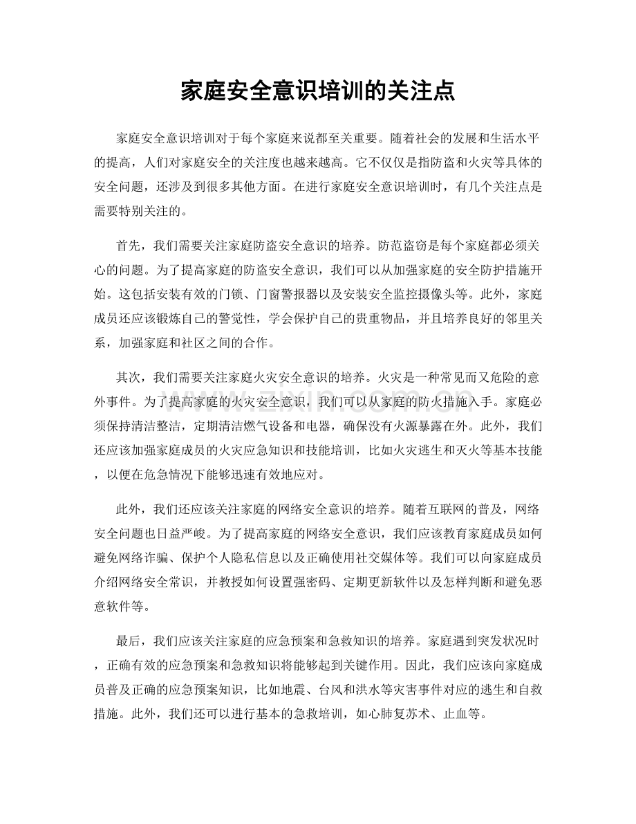 家庭安全意识培训的关注点.docx_第1页