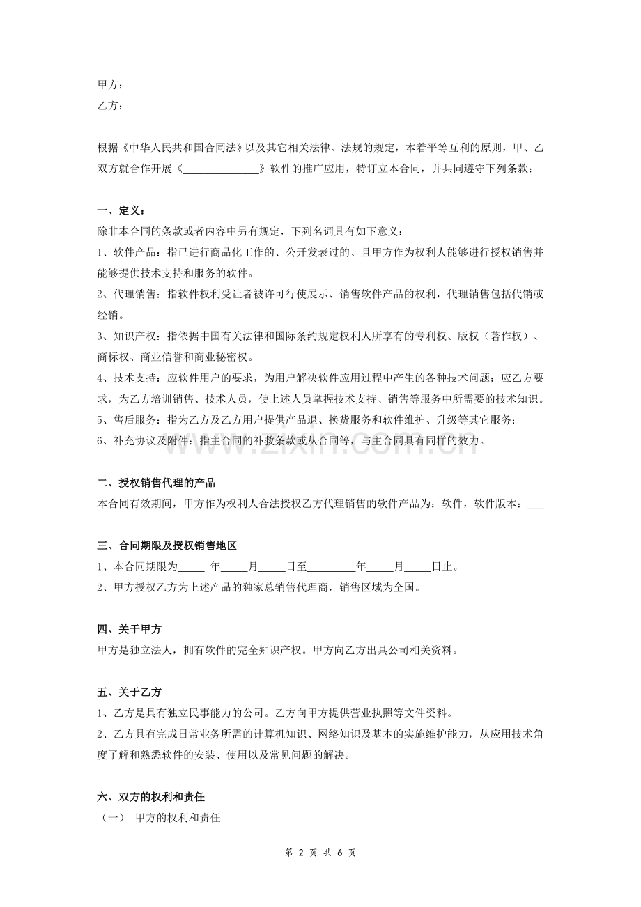 软件销售代理合同协议(模板).doc_第2页