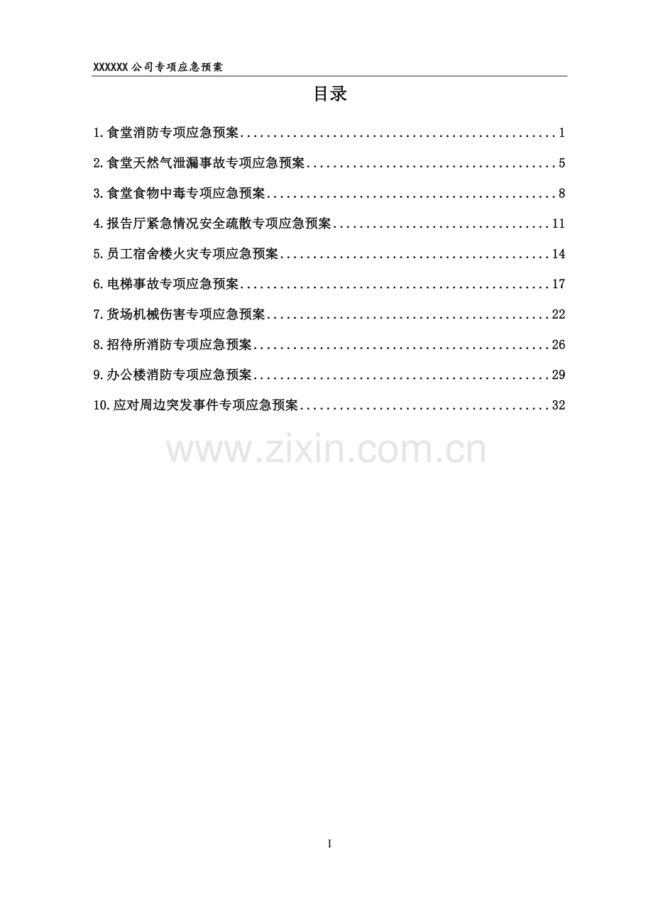 xx公司专项应急预案资料.doc_第2页