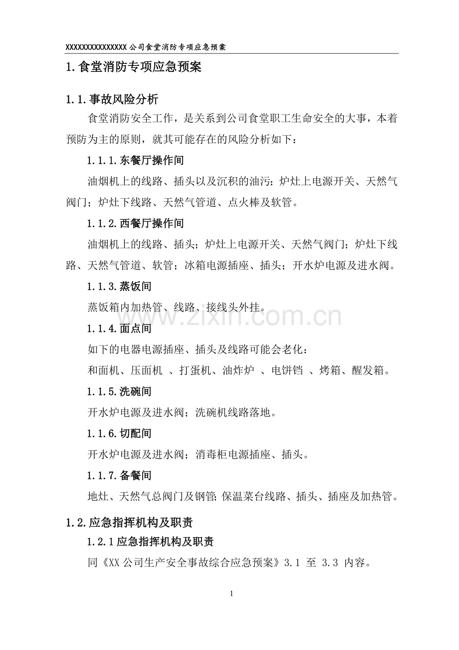 xx公司专项应急预案资料.doc_第3页