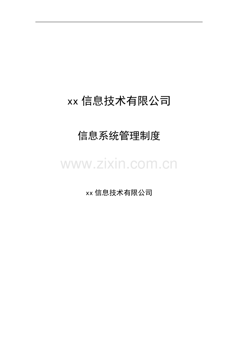 信息技术有限公司信息系统管理制度.docx_第1页