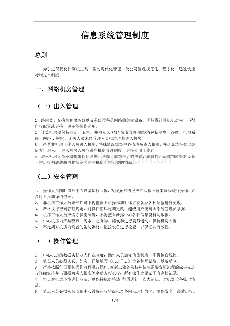 信息技术有限公司信息系统管理制度.docx_第2页