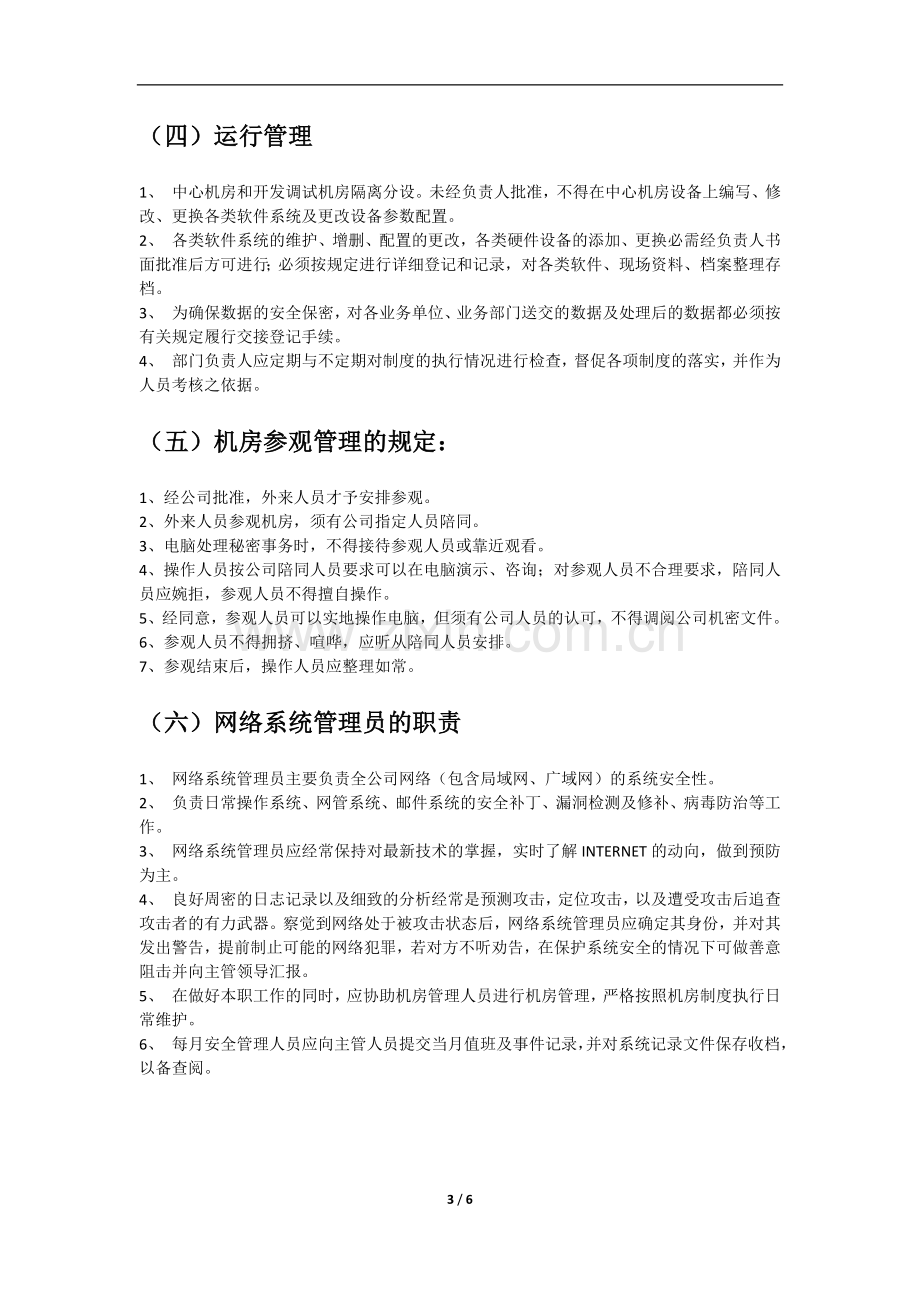 信息技术有限公司信息系统管理制度.docx_第3页