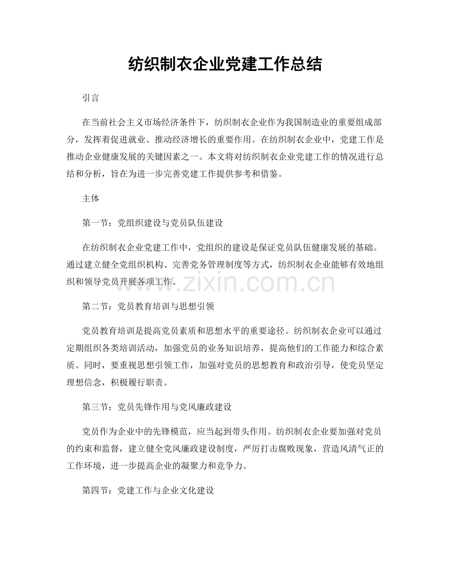 纺织制衣企业党建工作总结.docx_第1页