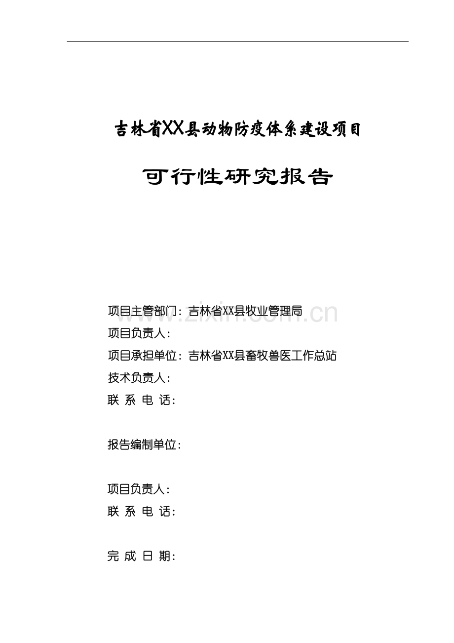 省县动物防疫体系建设项目可行性研究报告.doc_第1页