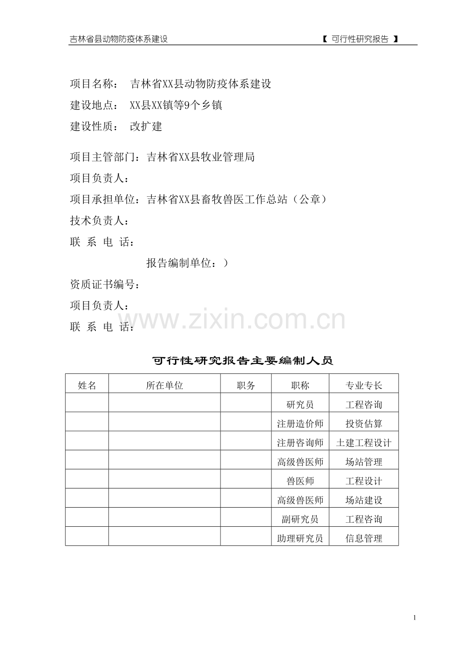 省县动物防疫体系建设项目可行性研究报告.doc_第2页