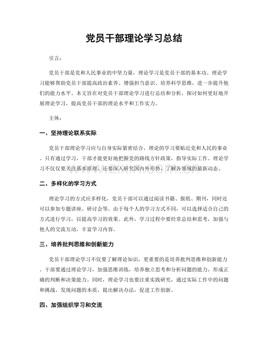 党员干部理论学习总结.docx_第1页