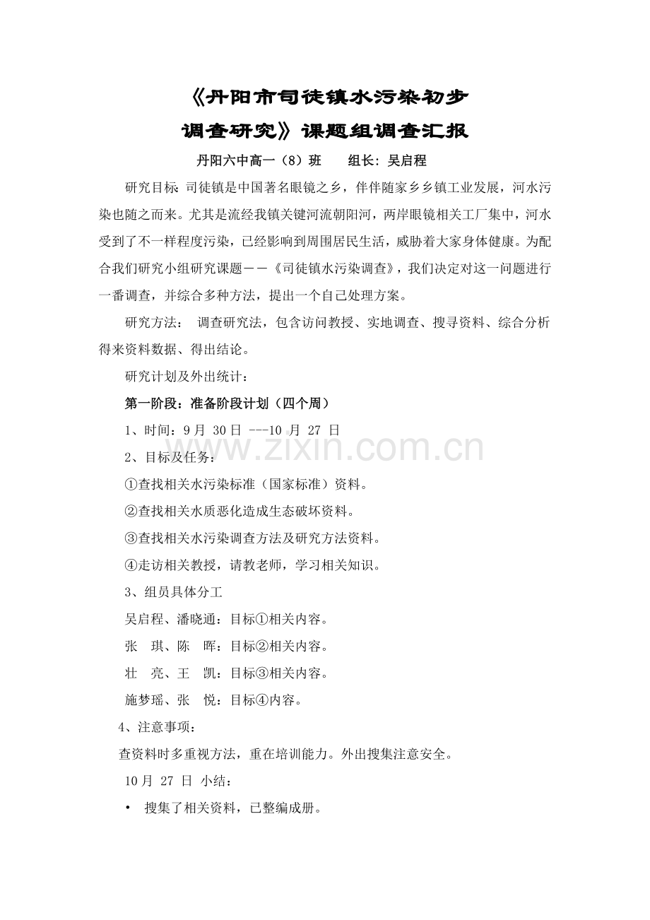 司徒镇水污染调查分析报告.doc_第1页