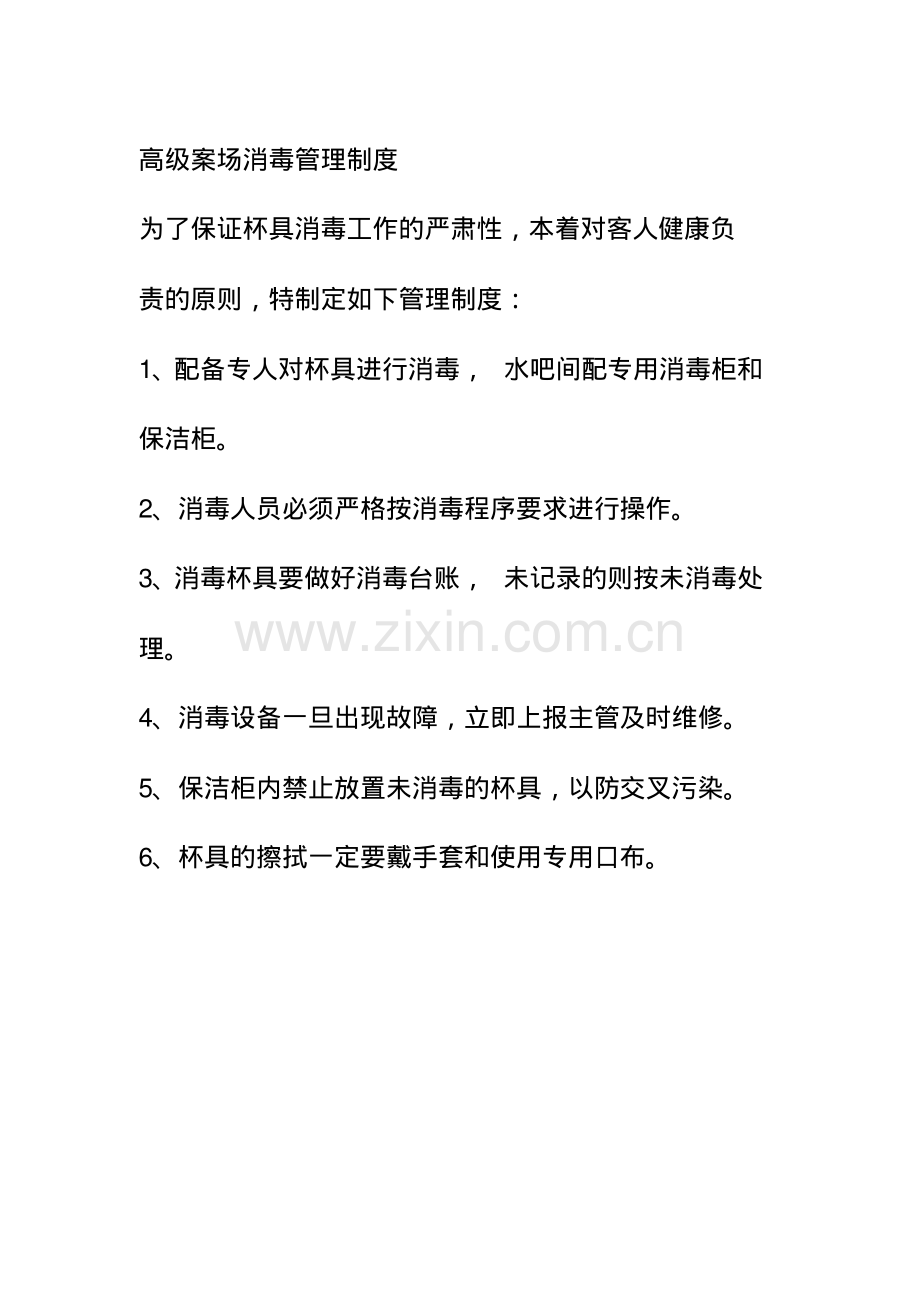 高级案场消毒管理制度.pdf_第1页