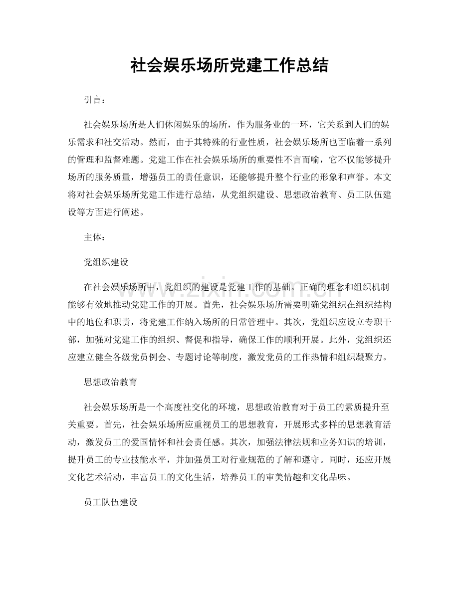 社会娱乐场所党建工作总结.docx_第1页