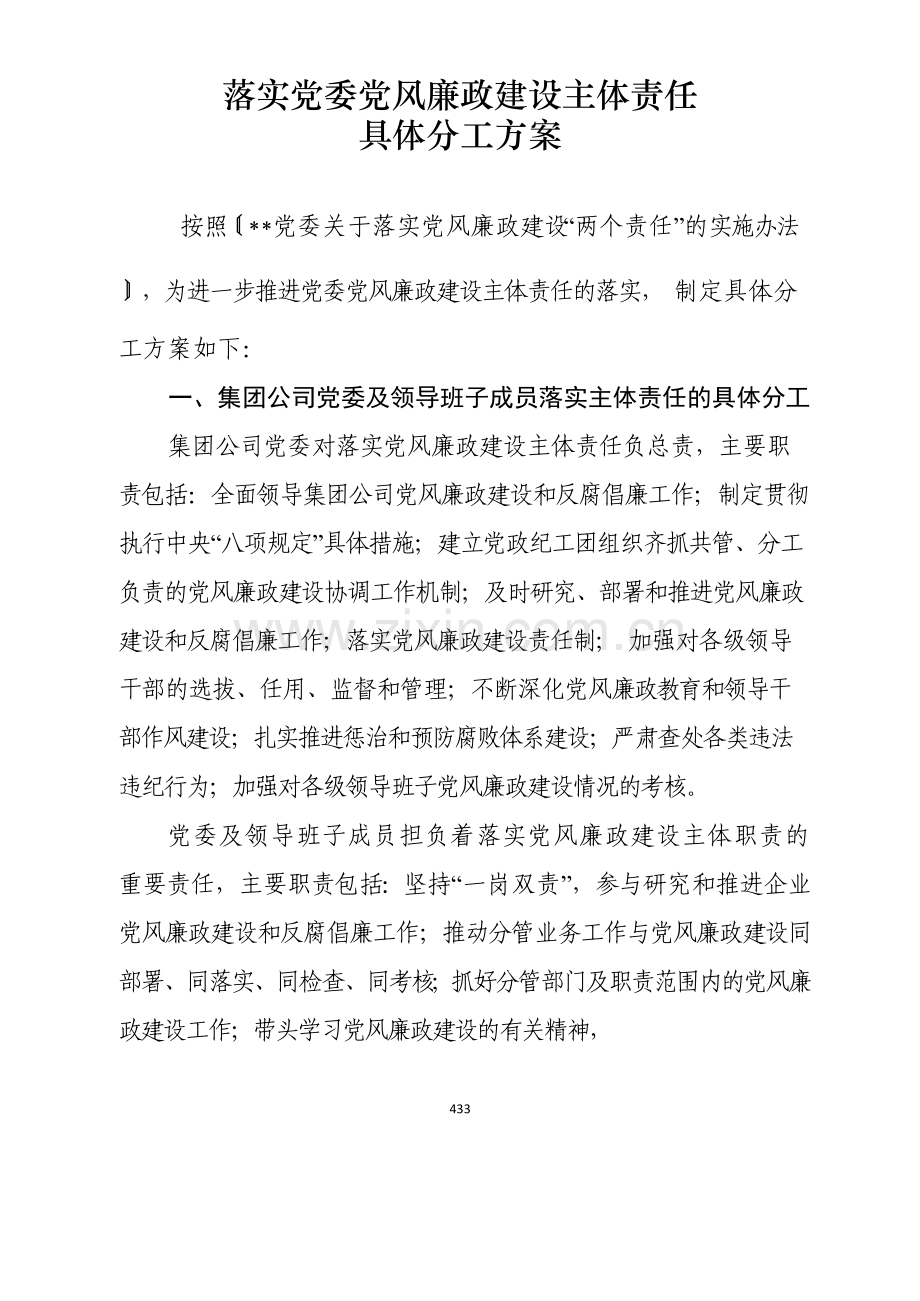 国有企业落实党委党风廉政建设主体责任模版.docx_第1页