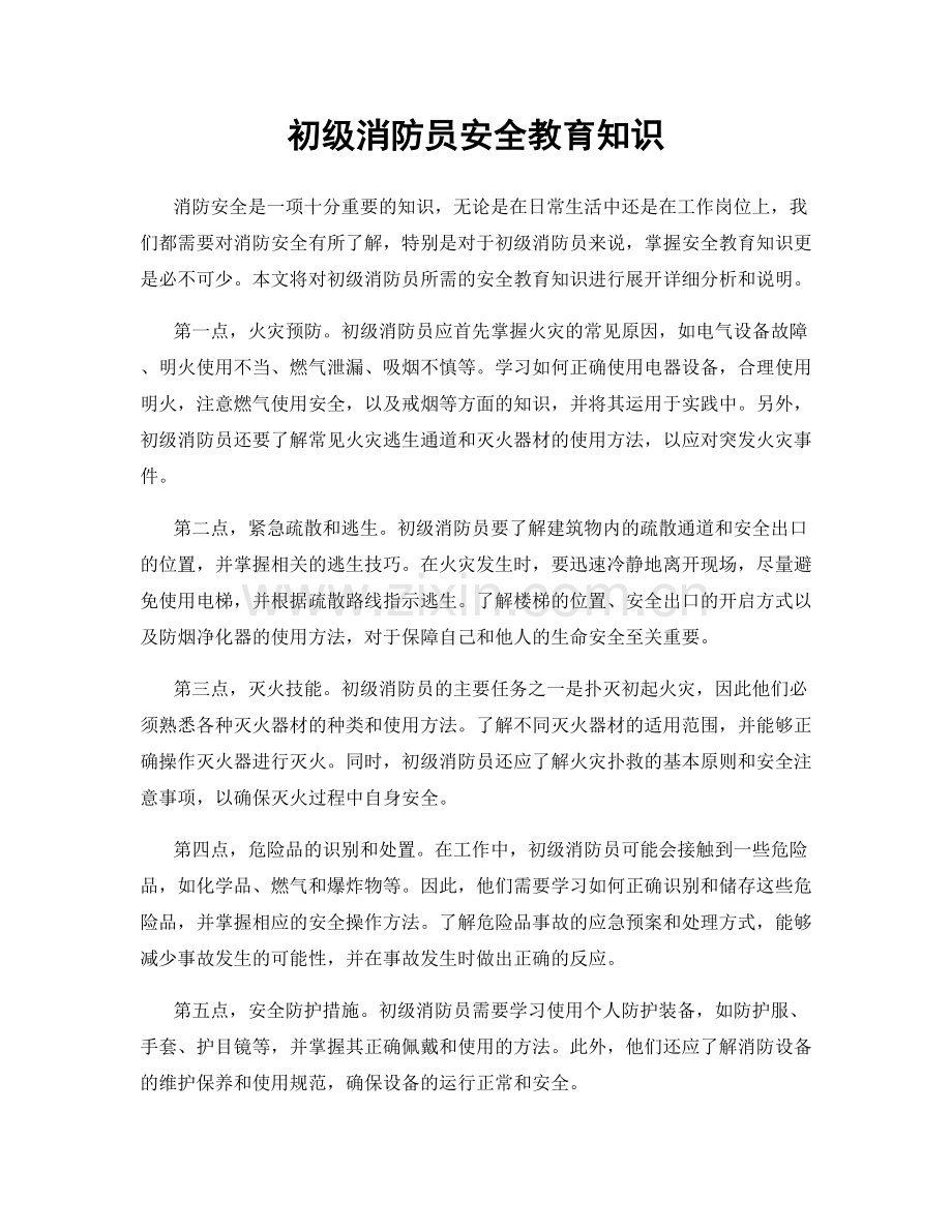 初级消防员安全教育知识.docx_第1页