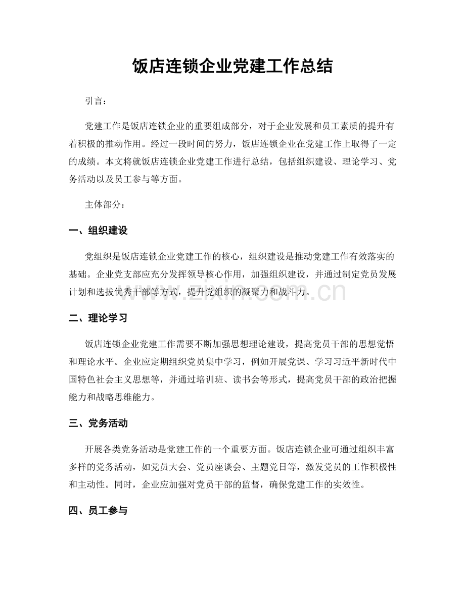 饭店连锁企业党建工作总结.docx_第1页