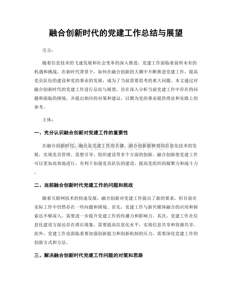 融合创新时代的党建工作总结与展望.docx_第1页