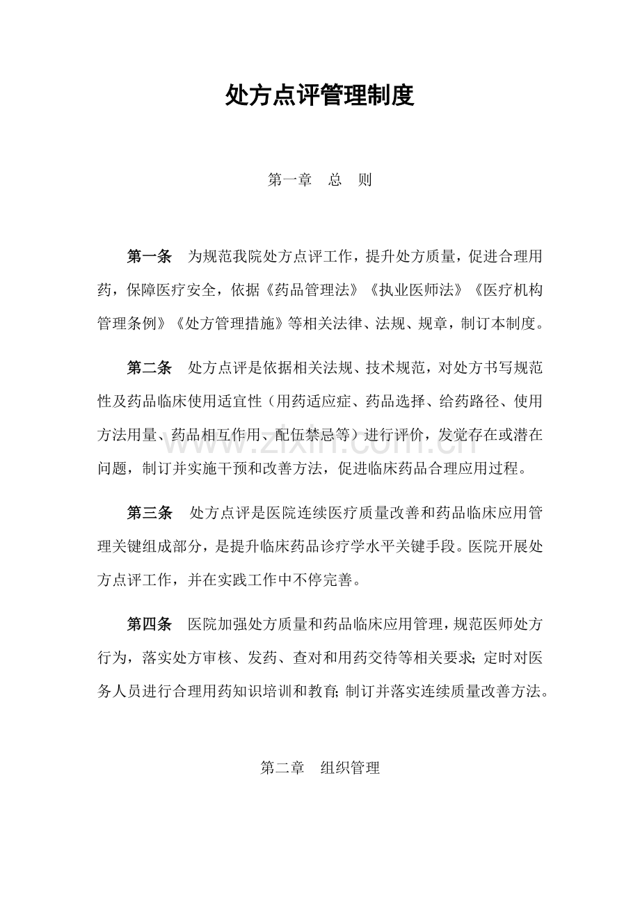 处方点评管理核心制度.docx_第1页