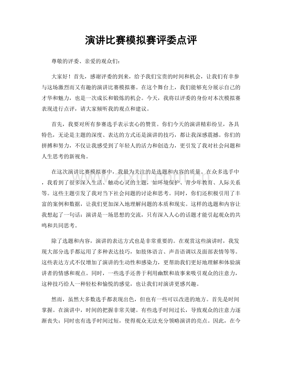 演讲比赛模拟赛评委点评.docx_第1页