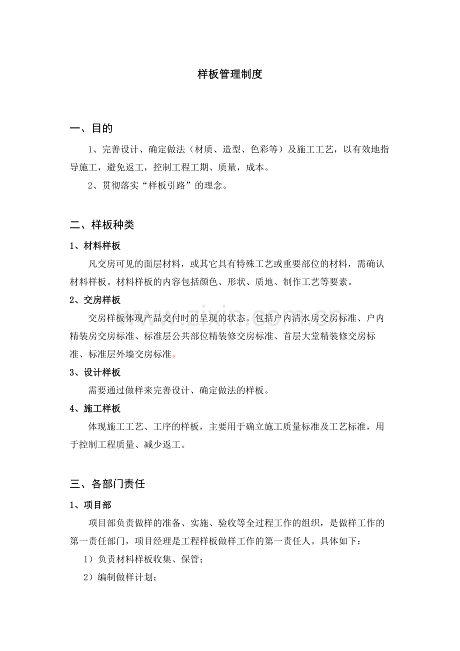 房地长建筑公司样板管理制度模版.docx_第1页