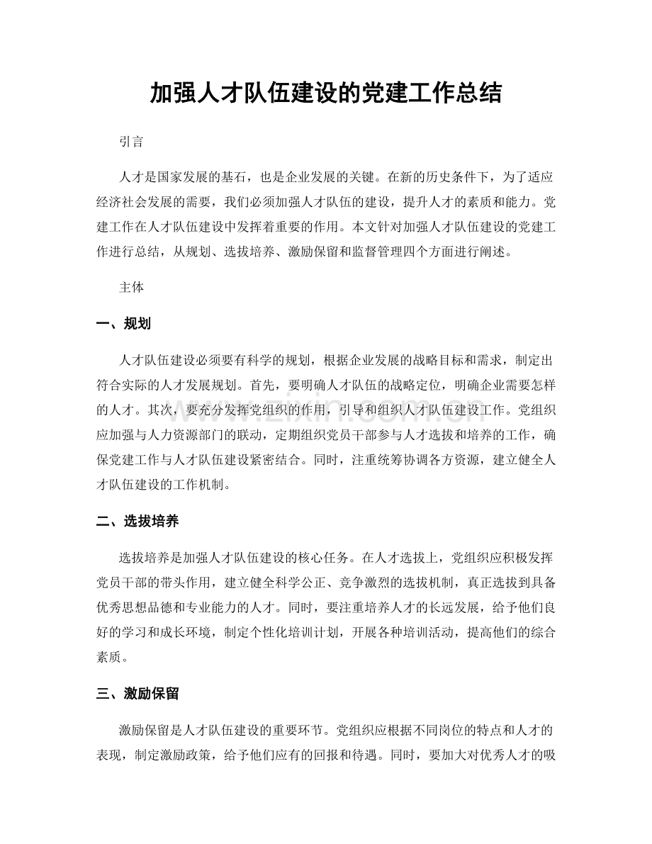 加强人才队伍建设的党建工作总结.docx_第1页