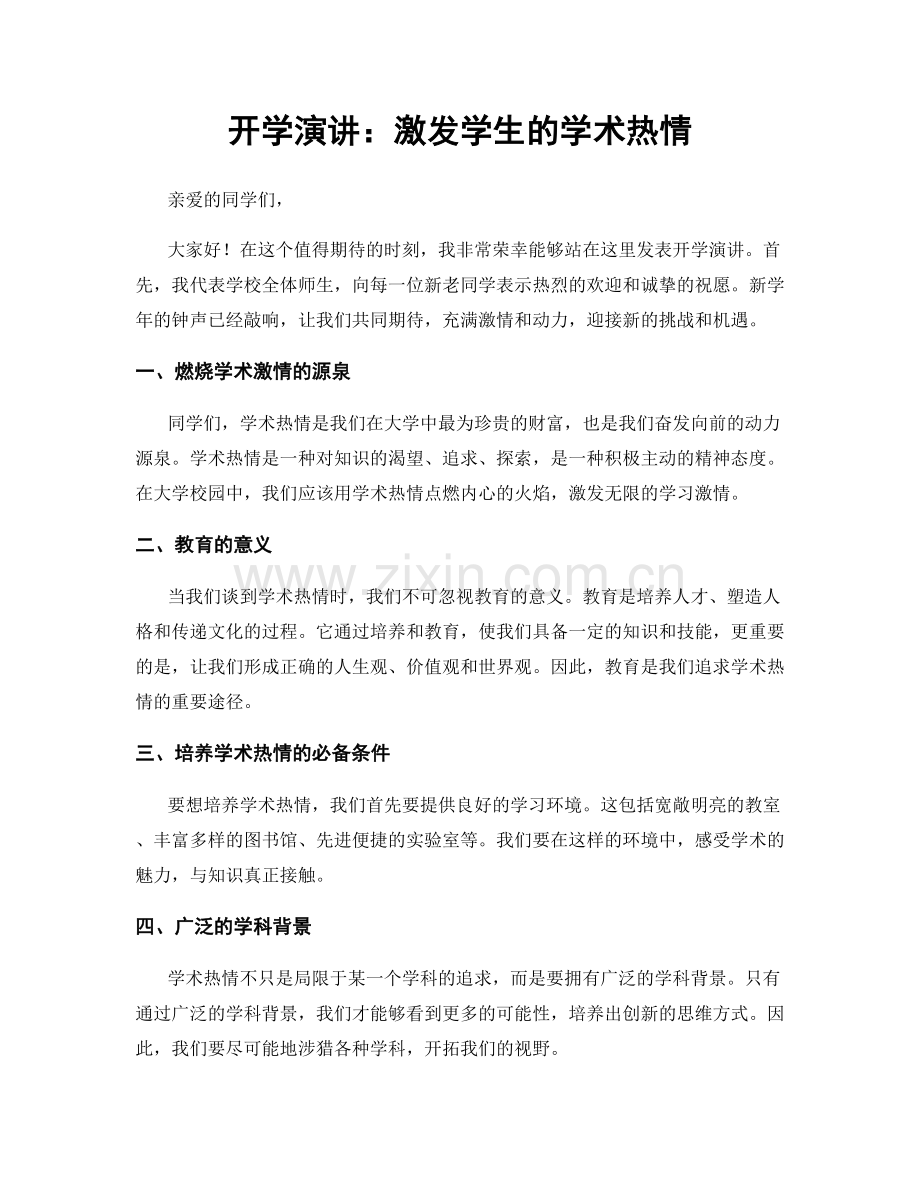 开学演讲：激发学生的学术热情.docx_第1页