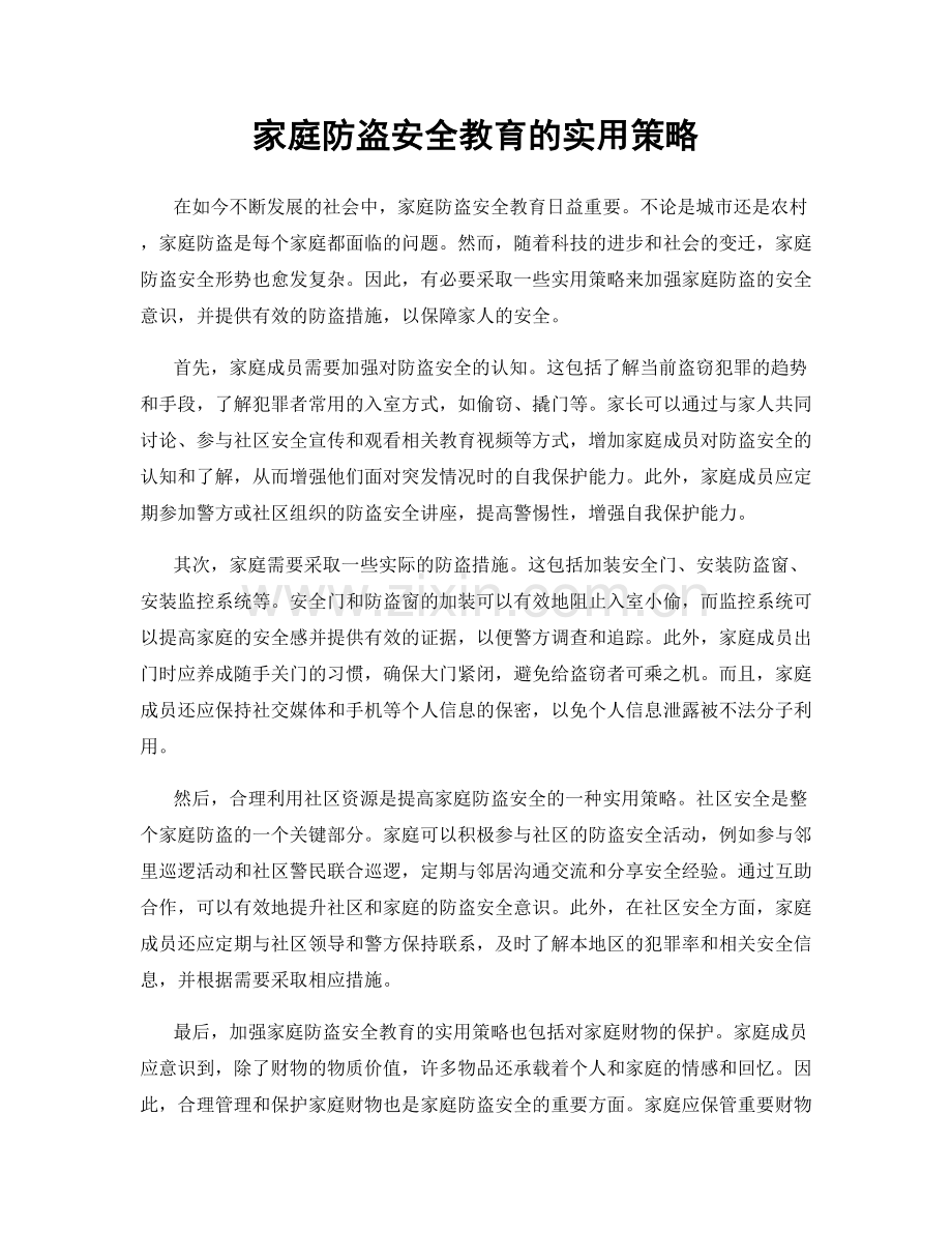 家庭防盗安全教育的实用策略.docx_第1页