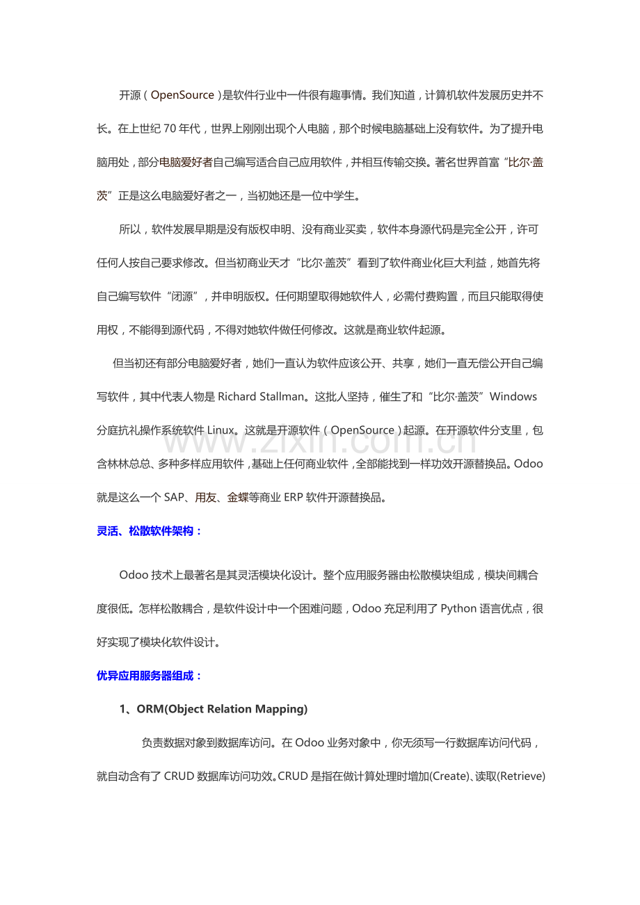 Odoo电商ERP系统解决专项方案.docx_第2页