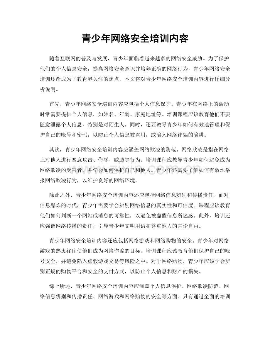 青少年网络安全培训内容.docx_第1页