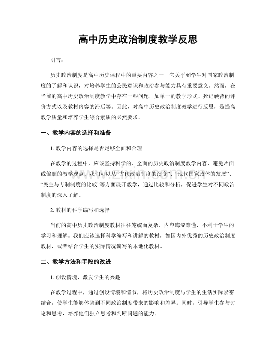 高中历史政治制度教学反思.docx_第1页