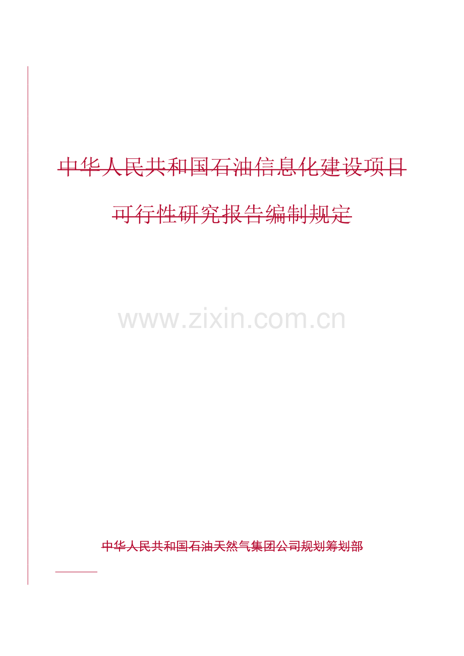 信息关键技术建设综合项目可行性研究应用报告编制详细规定终审.doc_第2页