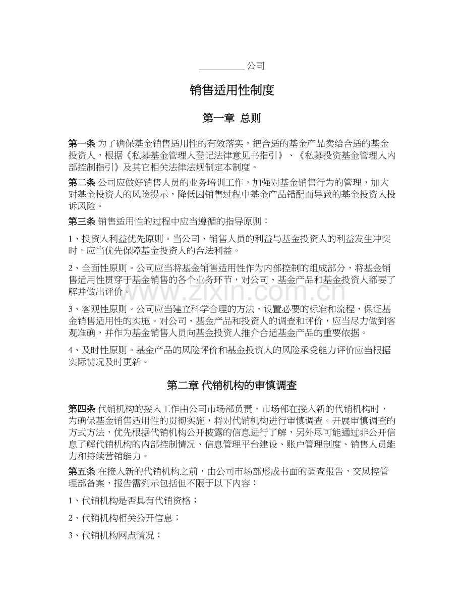 私募基金公司(证券类)公司销售适用性制度(基金销售).docx_第1页