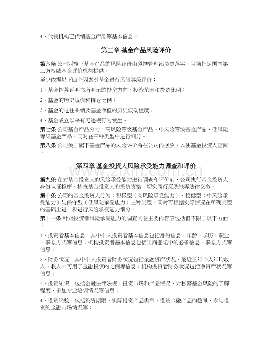 私募基金公司(证券类)公司销售适用性制度(基金销售).docx_第2页