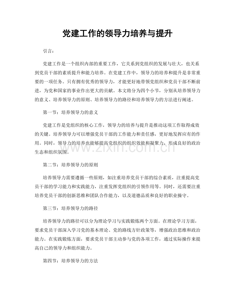 党建工作的领导力培养与提升.docx_第1页