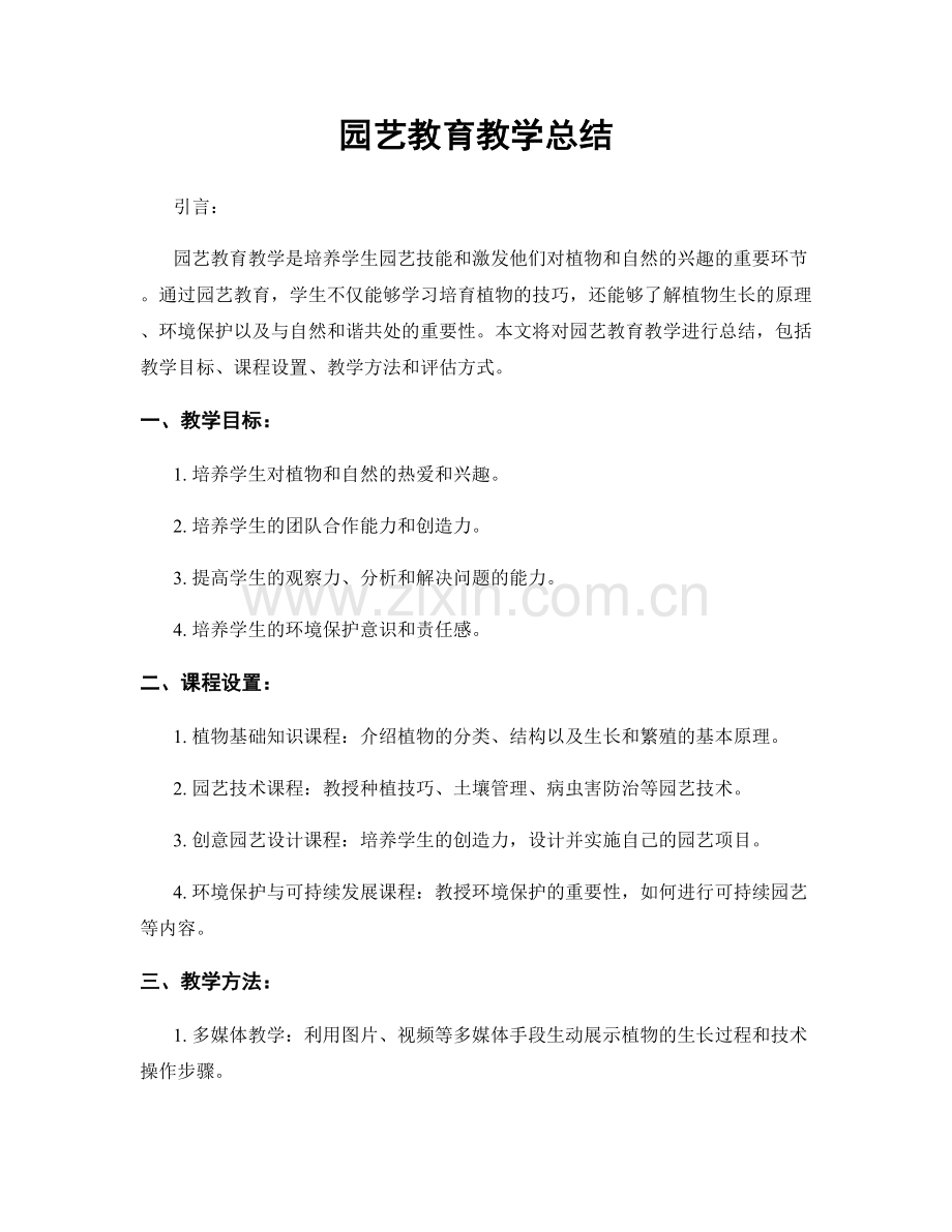 园艺教育教学总结.docx_第1页