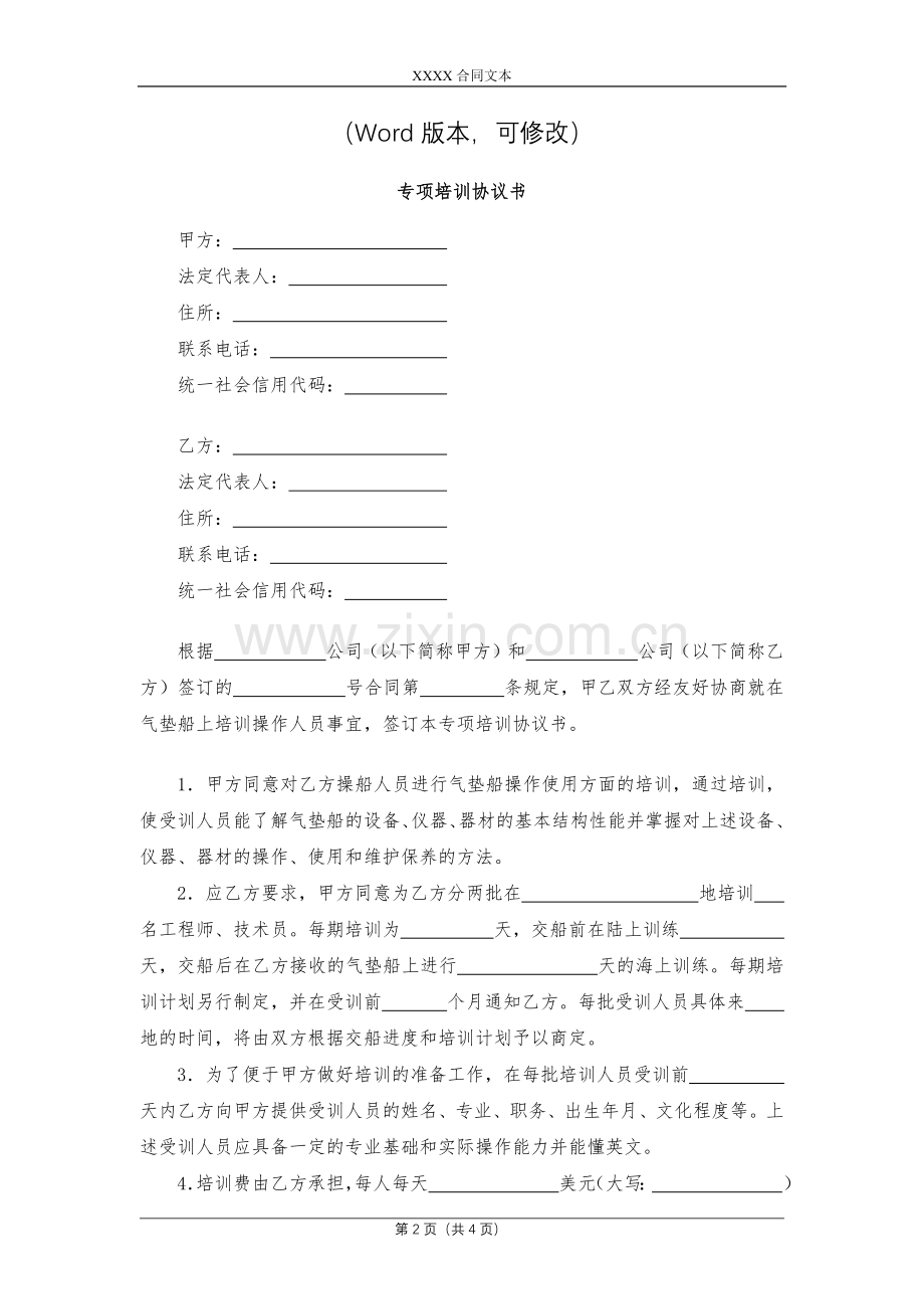 专项培训协议书模版.docx_第2页