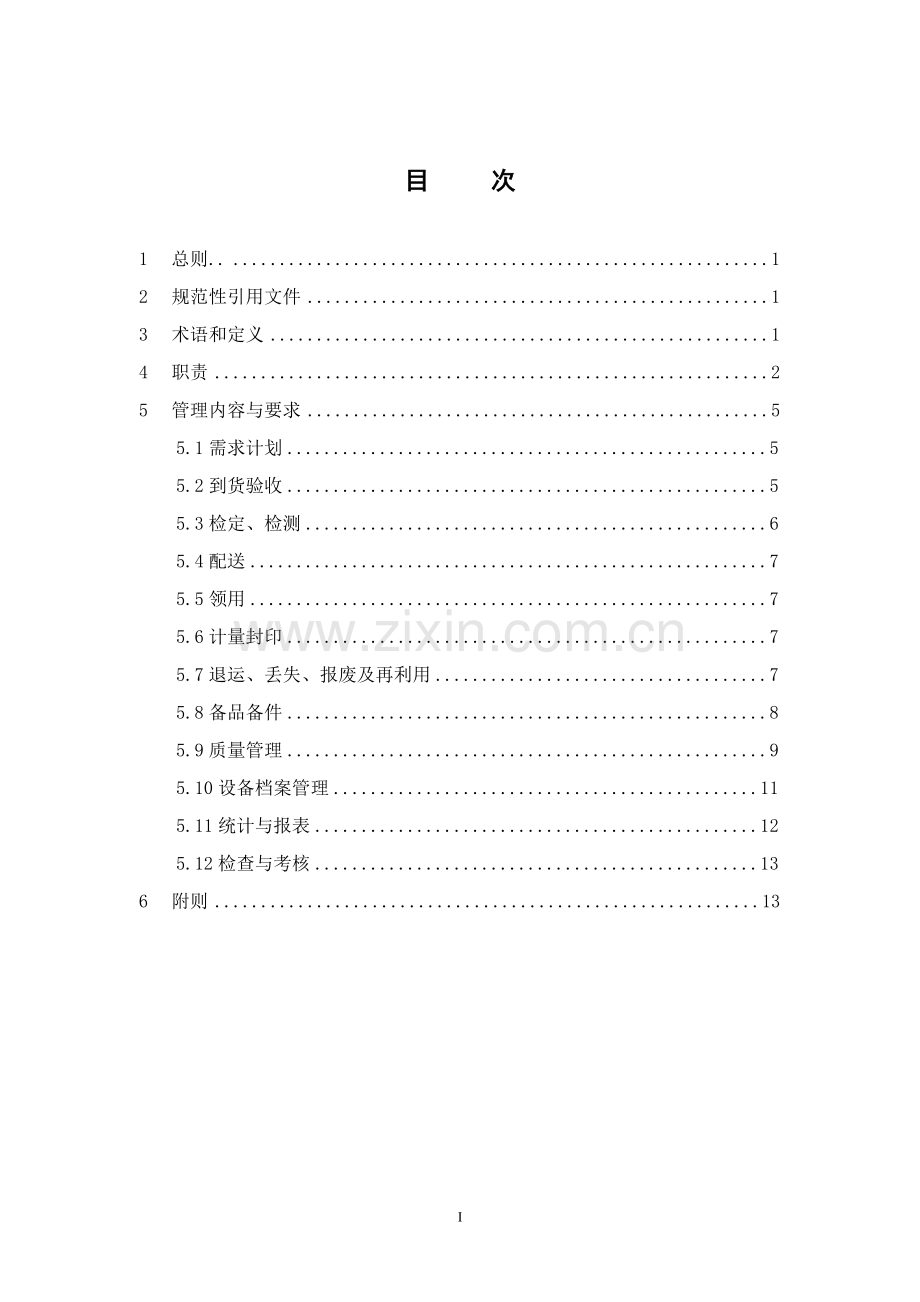 公司电能计量设备管理办法.doc_第3页