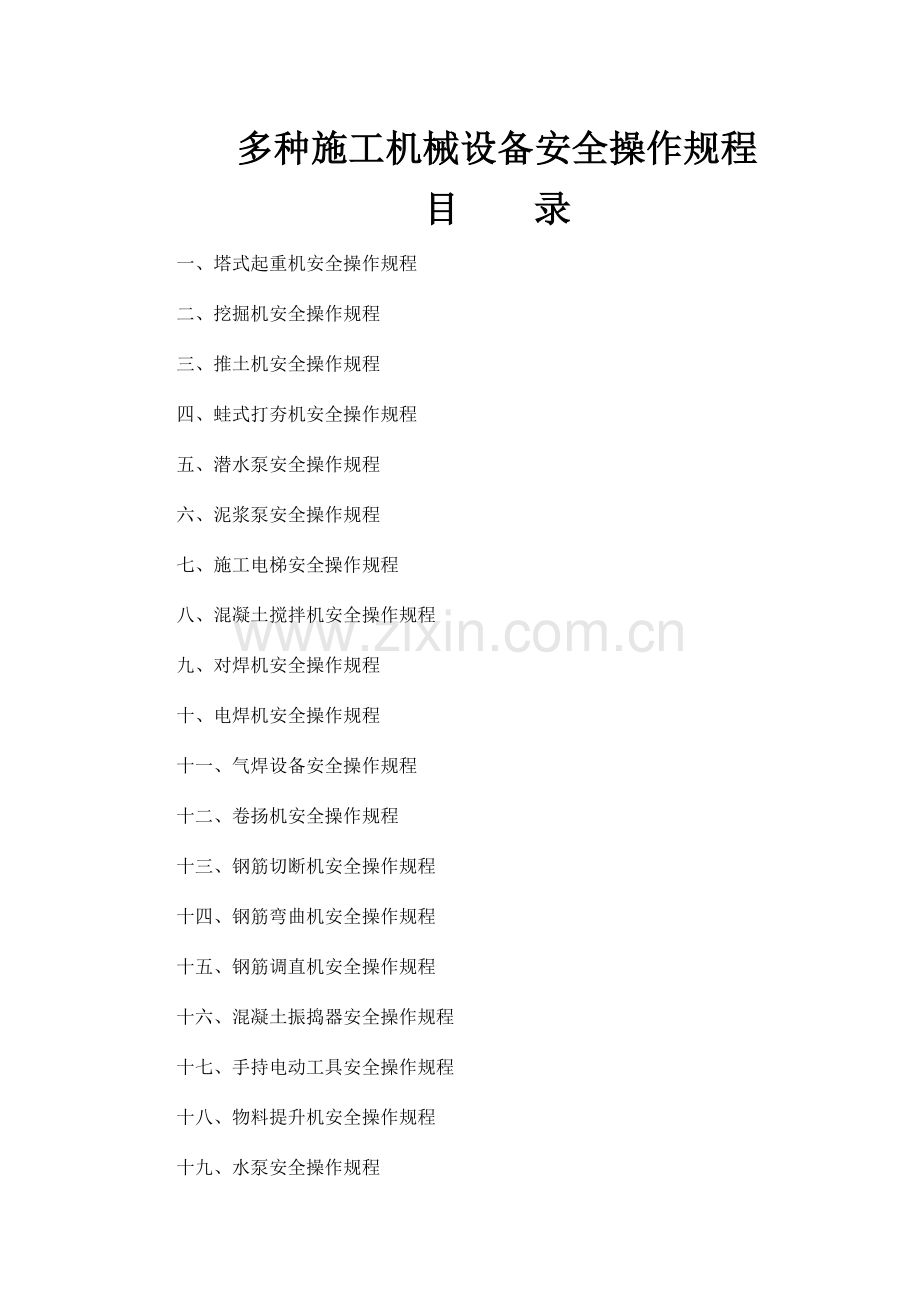 各种综合标准施工机械设备安全操作专项规程.doc_第1页