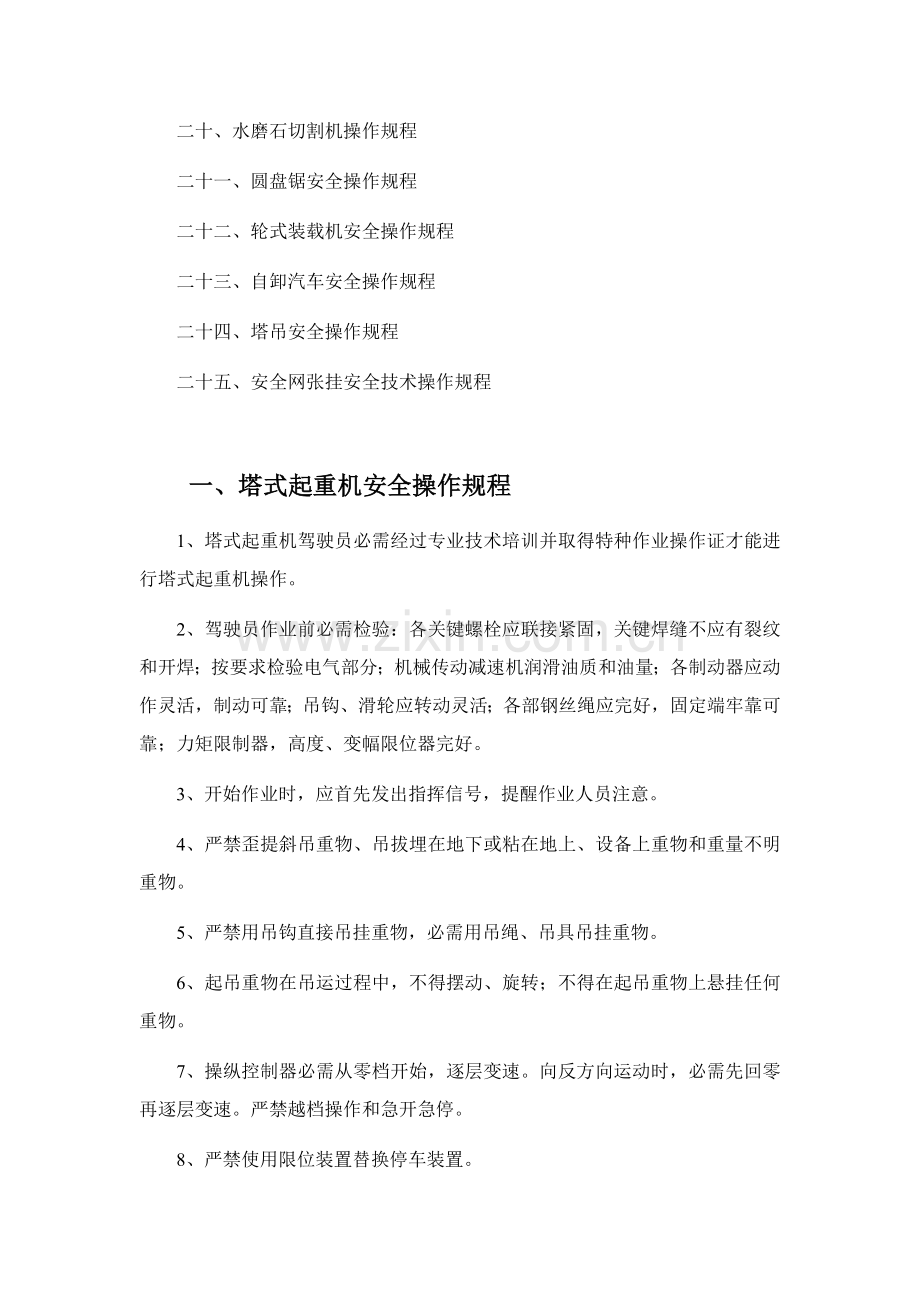 各种综合标准施工机械设备安全操作专项规程.doc_第2页