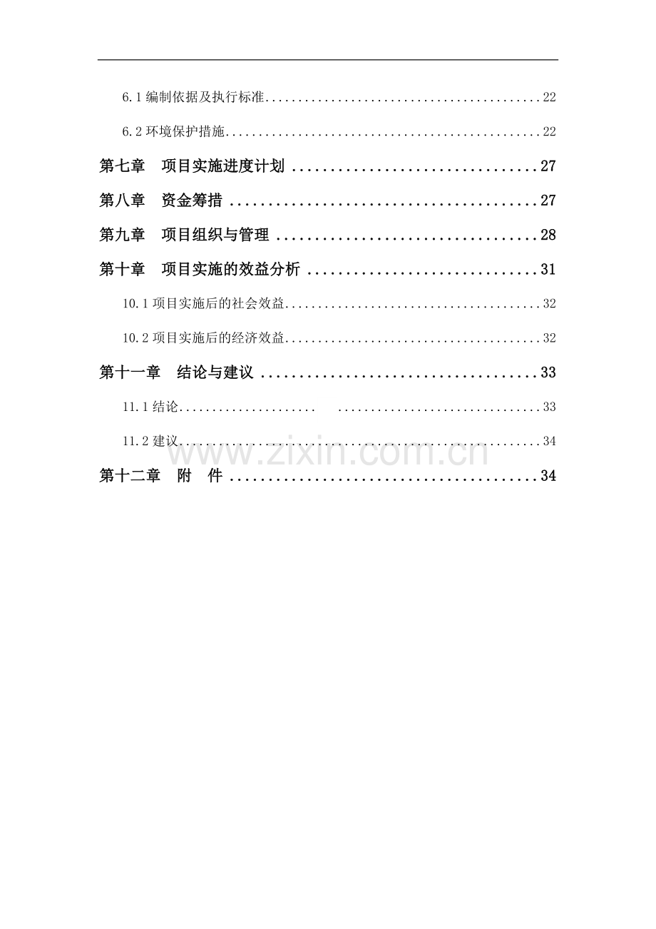 鸿山学校校园扩建项目报告2014.doc_第3页