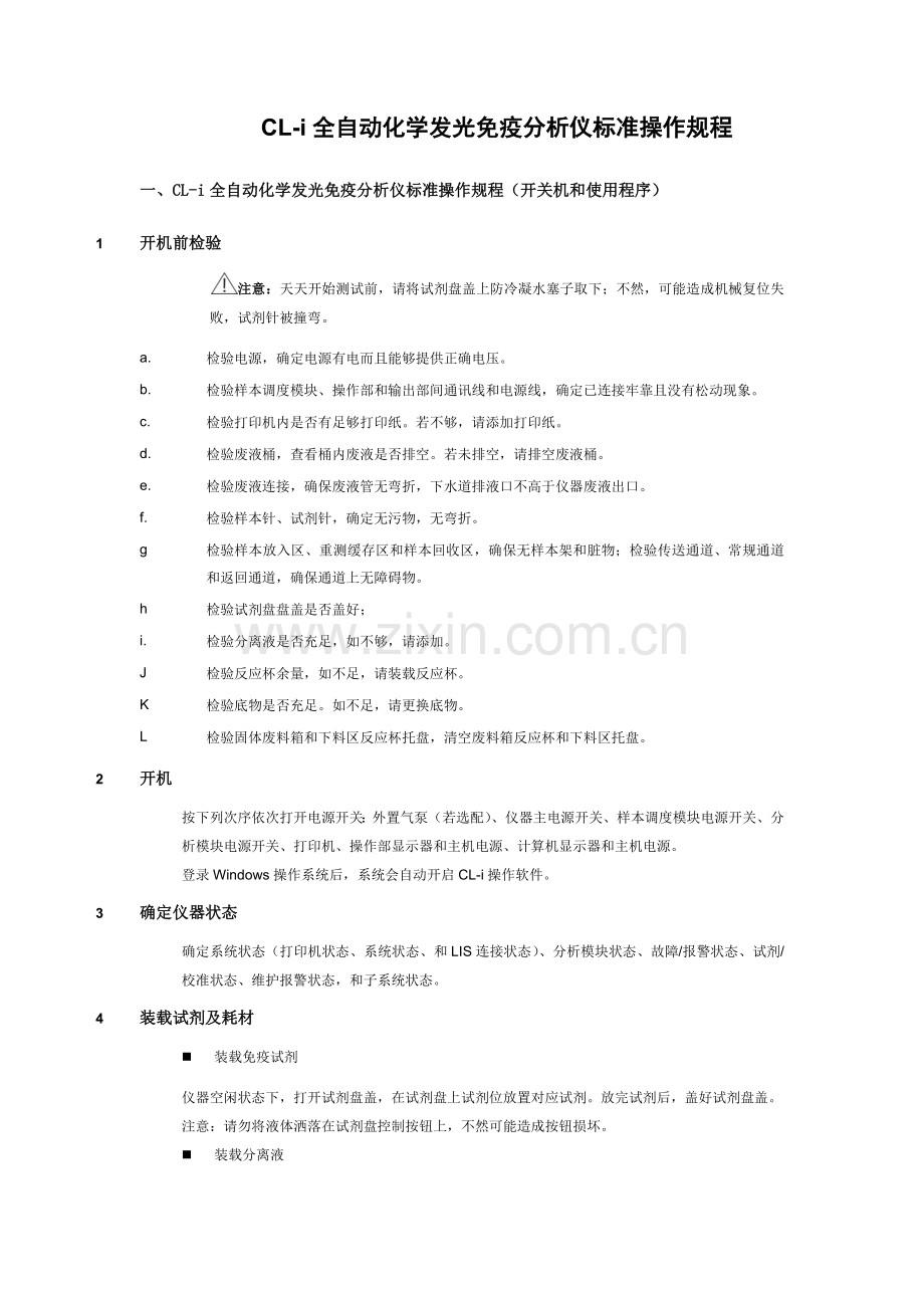 CLi全自动化学发光免疫分析仪统一标准操作作业规程SOP.docx_第1页