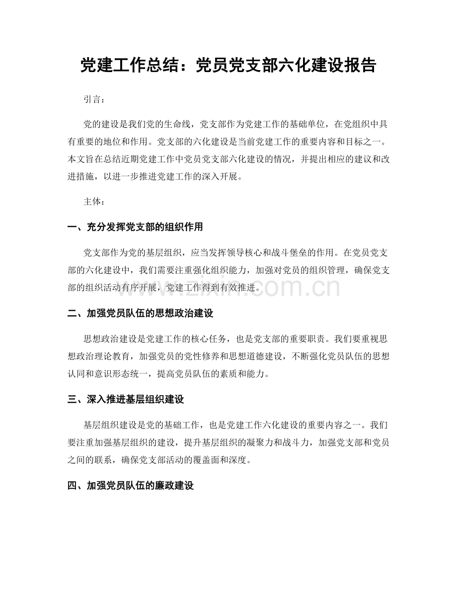 党建工作总结：党员党支部六化建设报告.docx_第1页