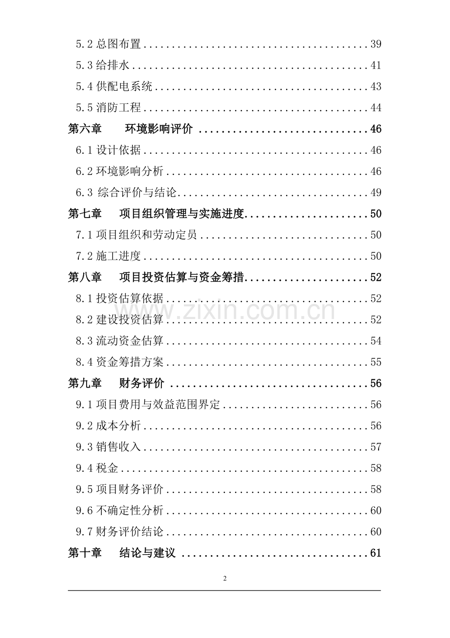 新型节水防臭及粪便无害化厕所装置生产线建设项目可行性研究报告.doc_第2页