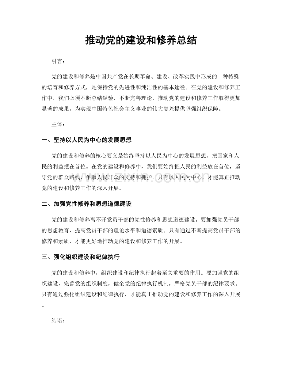 推动党的建设和修养总结.docx_第1页