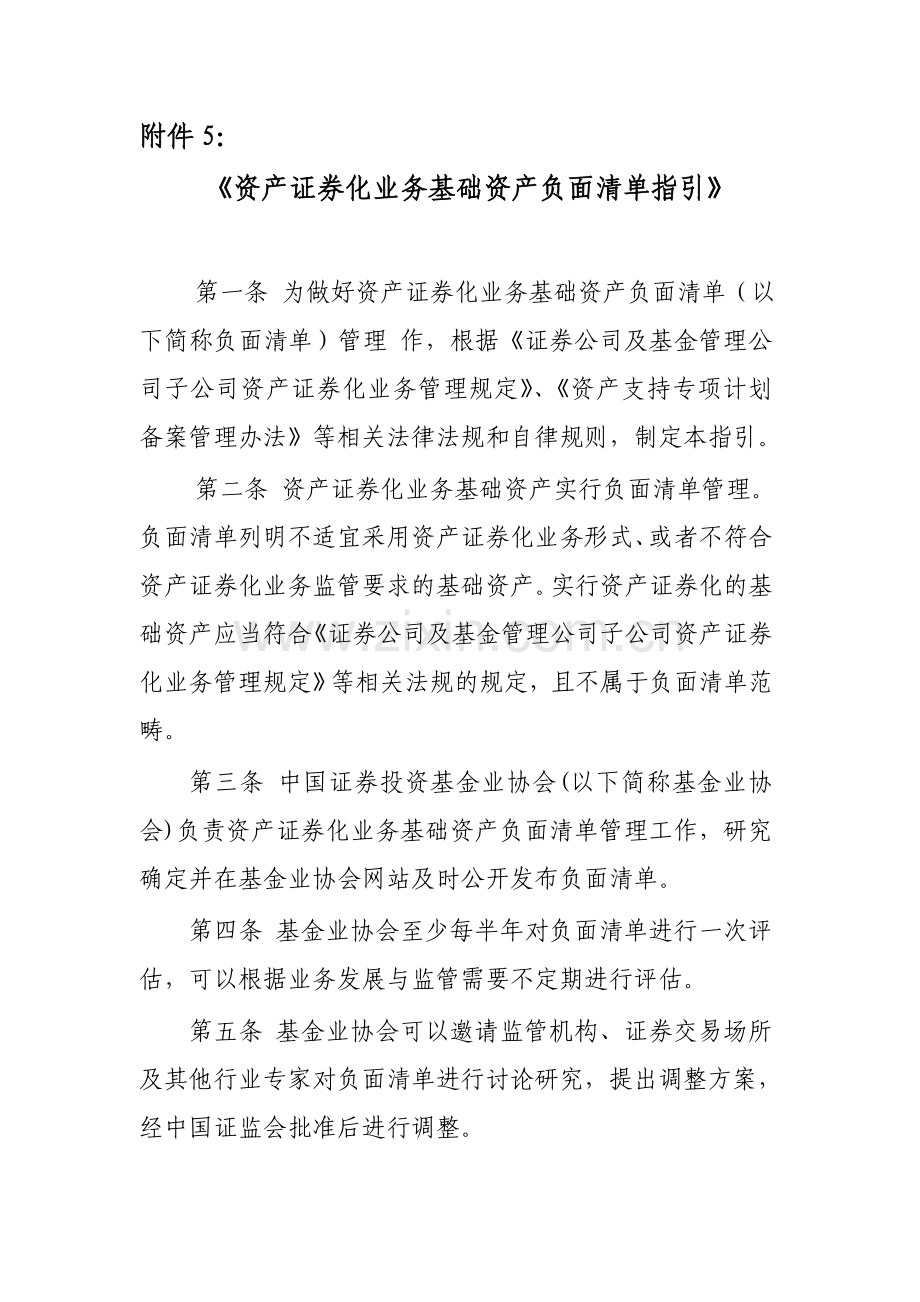 银行资产证券化业务基础资产负面清.docx_第1页